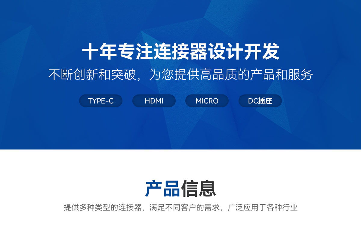 十年專注連接器設(shè)計開發(fā)-不斷創(chuàng)新和突破，為您提供高品質(zhì)的產(chǎn)品和服務(wù)-TYPE-C-HDMI-MICRO-DC插座